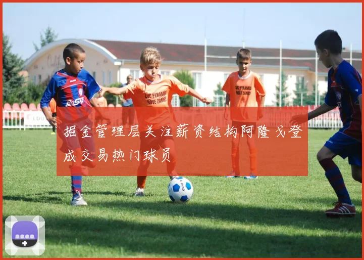 掘金管理层关注薪资结构阿隆戈登成交易热门球员